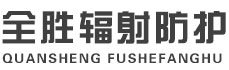 辽宁全胜辐射防护工程有限公司